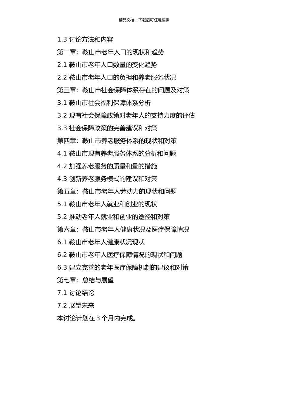 鞍山市应对人口老龄化影响的对策研究的开题报告_第2页