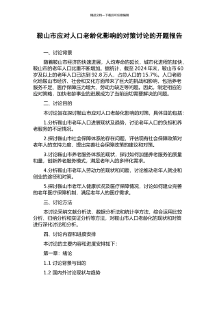 鞍山市应对人口老龄化影响的对策研究的开题报告