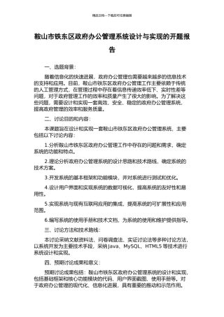 鞍山市铁东区政府办公管理系统设计与实现的开题报告