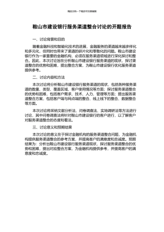 鞍山市建设银行服务渠道整合研究的开题报告