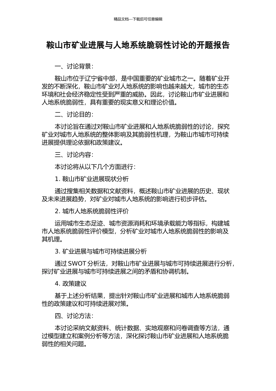 鞍山市矿业发展与人地系统脆弱性研究的开题报告_第1页