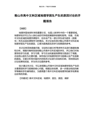鞍山市高中文科区域地理学困生产生的原因研究的开题报告