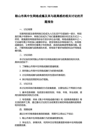 鞍山市高中生网络成瘾及其与疏离感的相关研究的开题报告