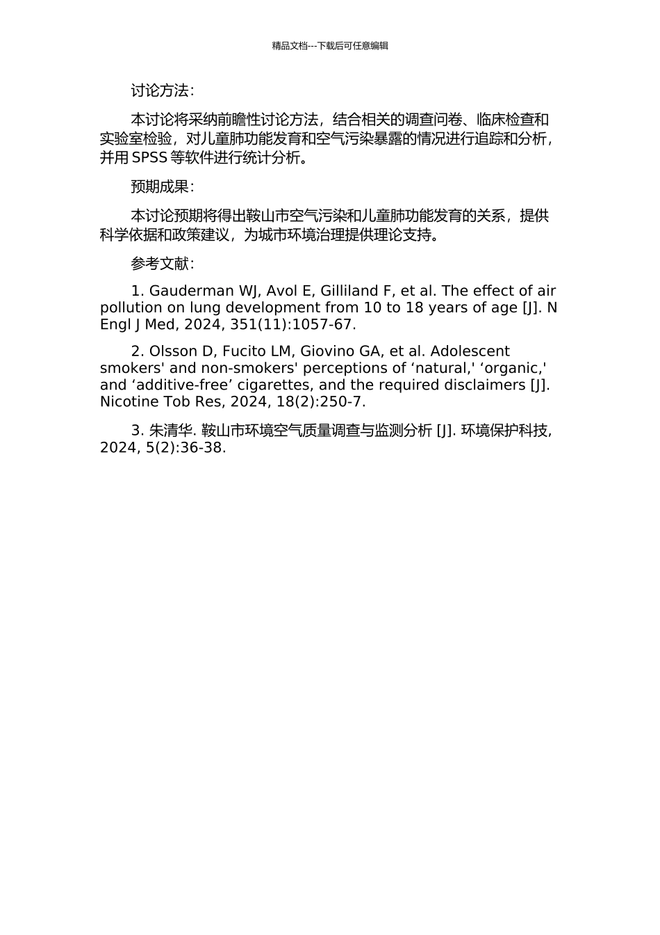 鞍山市空气污染与儿童肺功能发育关系的前瞻性研究的开题报告_第2页