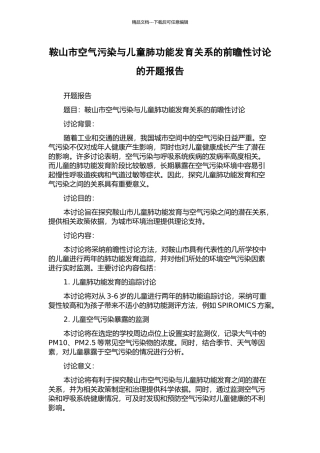 鞍山市空气污染与儿童肺功能发育关系的前瞻性研究的开题报告