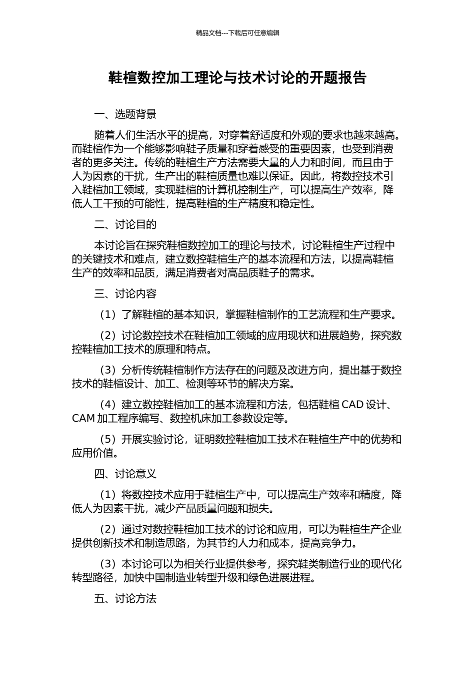 鞋楦数控加工理论与技术研究的开题报告_第1页