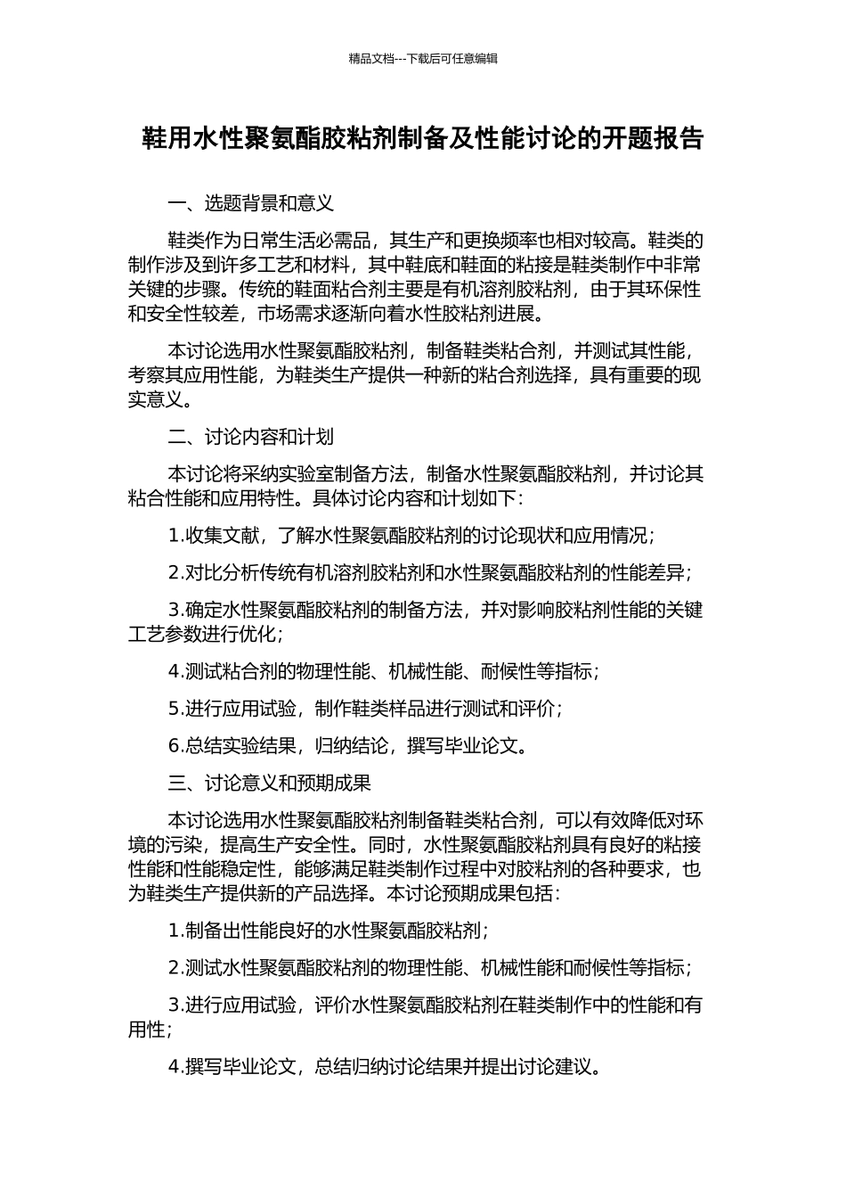 鞋用水性聚氨酯胶粘剂制备及性能研究的开题报告_第1页