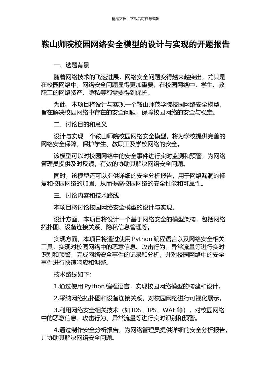 鞍山师院校园网络安全模型的设计与实现的开题报告_第1页