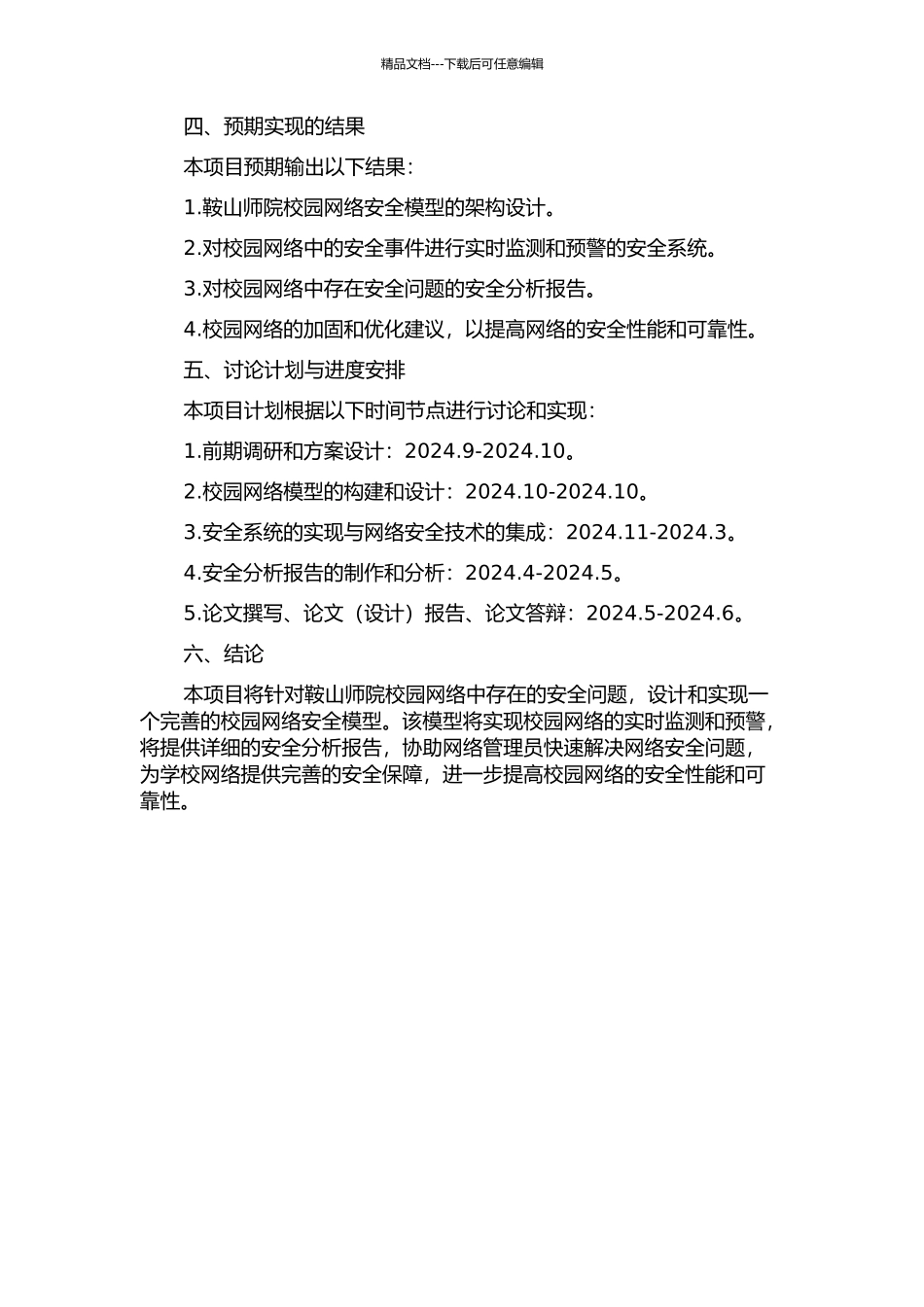 鞍山师院校园网络安全模型的设计与实现的开题报告_第2页
