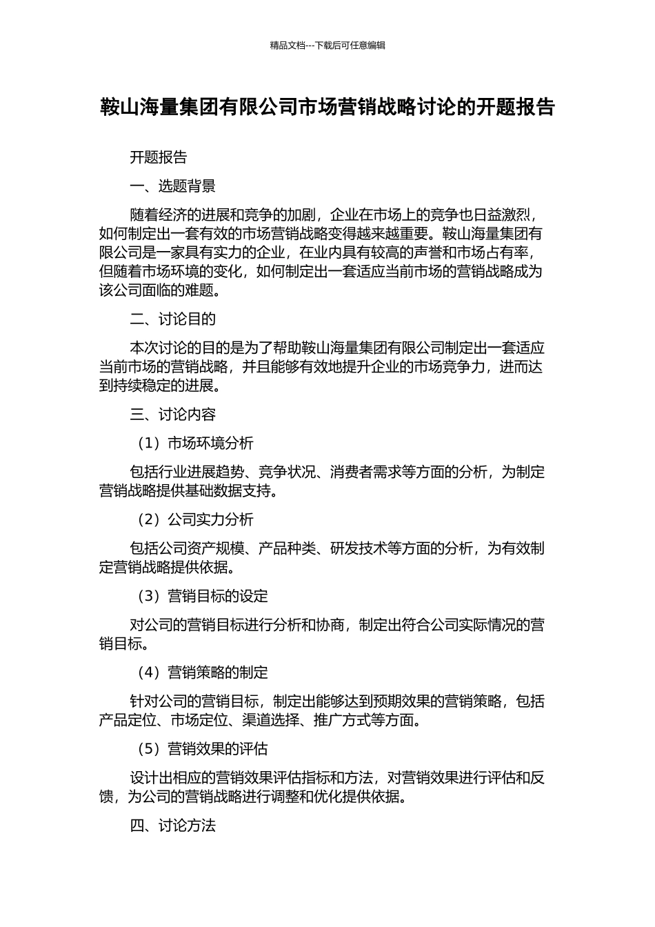 鞍山海量集团有限公司市场营销战略研究的开题报告_第1页