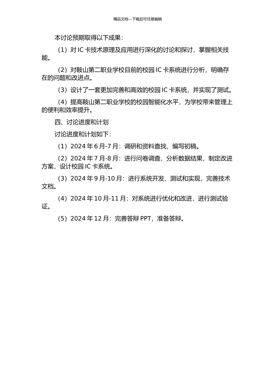 鞍山第二职业学校校园IC卡系统的设计与实现的开题报告_第2页