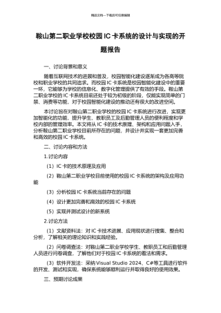 鞍山第二职业学校校园IC卡系统的设计与实现的开题报告