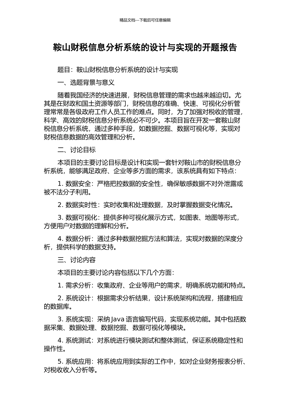 鞍山财税信息分析系统的设计与实现的开题报告_第1页
