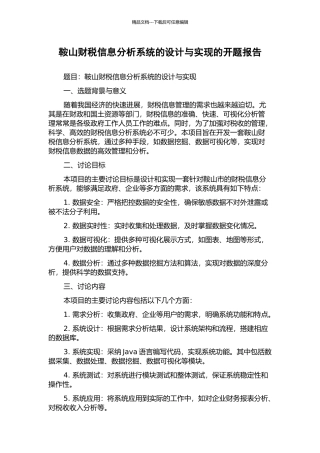 鞍山财税信息分析系统的设计与实现的开题报告