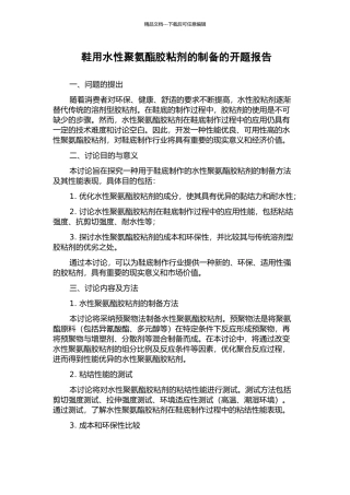 鞋用水性聚氨酯胶粘剂的制备的开题报告