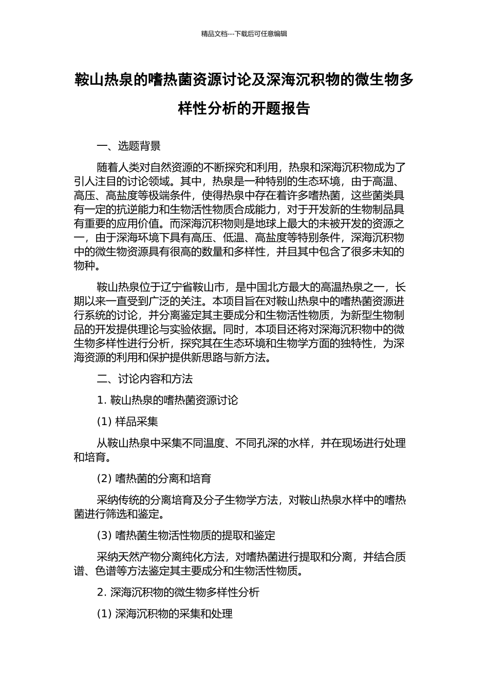 鞍山热泉的嗜热菌资源研究及深海沉积物的微生物多样性分析的开题报告_第1页