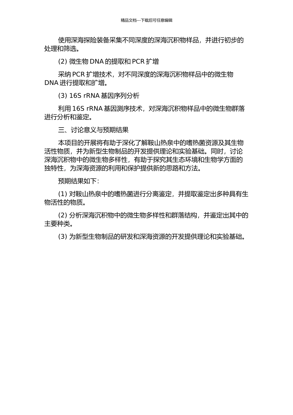 鞍山热泉的嗜热菌资源研究及深海沉积物的微生物多样性分析的开题报告_第2页