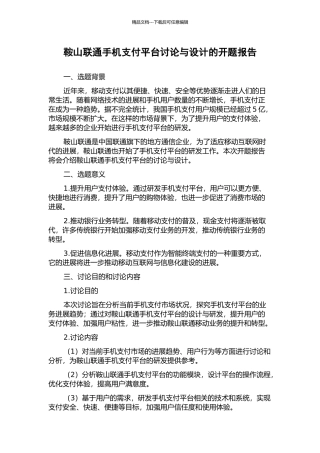 鞍山联通手机支付平台研究与设计的开题报告