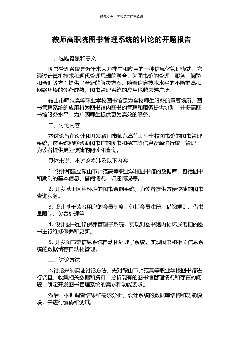 鞍师高职院图书管理系统的研究的开题报告_第1页
