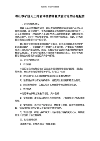 鞍山铁矿区无土排岩场植物修复试验研究的开题报告