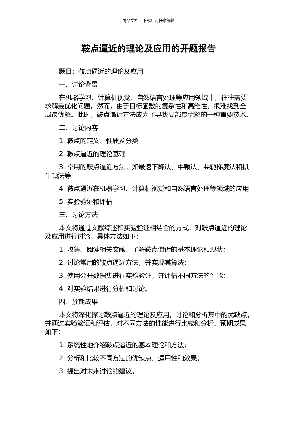 鞍点逼近的理论及应用的开题报告_第1页