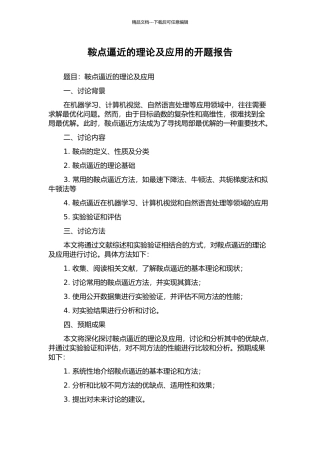 鞍点逼近的理论及应用的开题报告