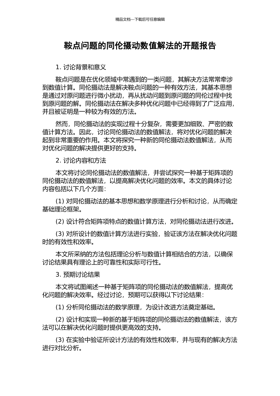 鞍点问题的同伦摄动数值解法的开题报告_第1页