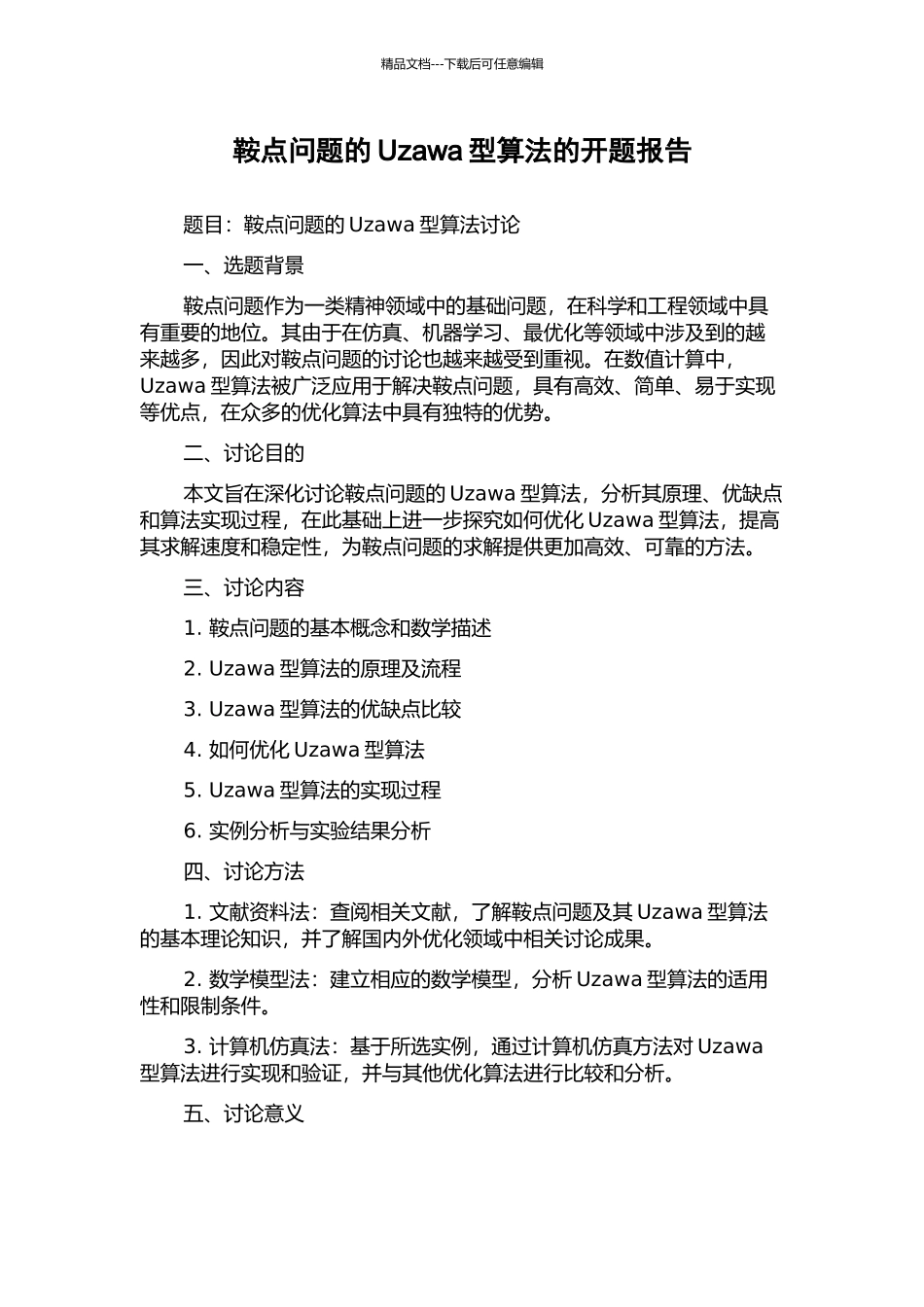 鞍点问题的Uzawa型算法的开题报告_第1页