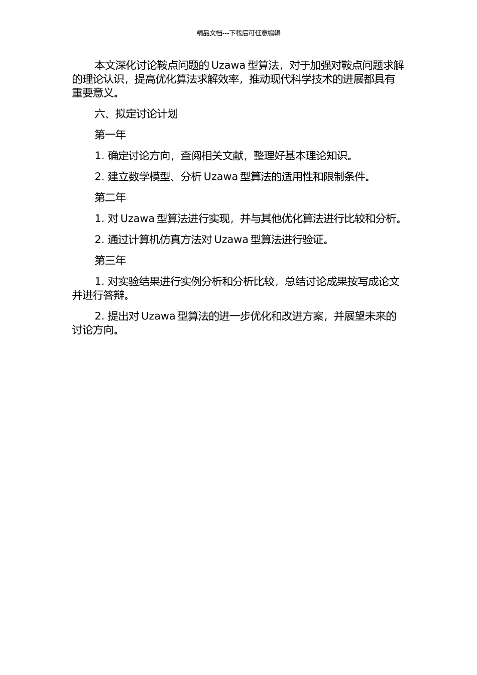 鞍点问题的Uzawa型算法的开题报告_第2页