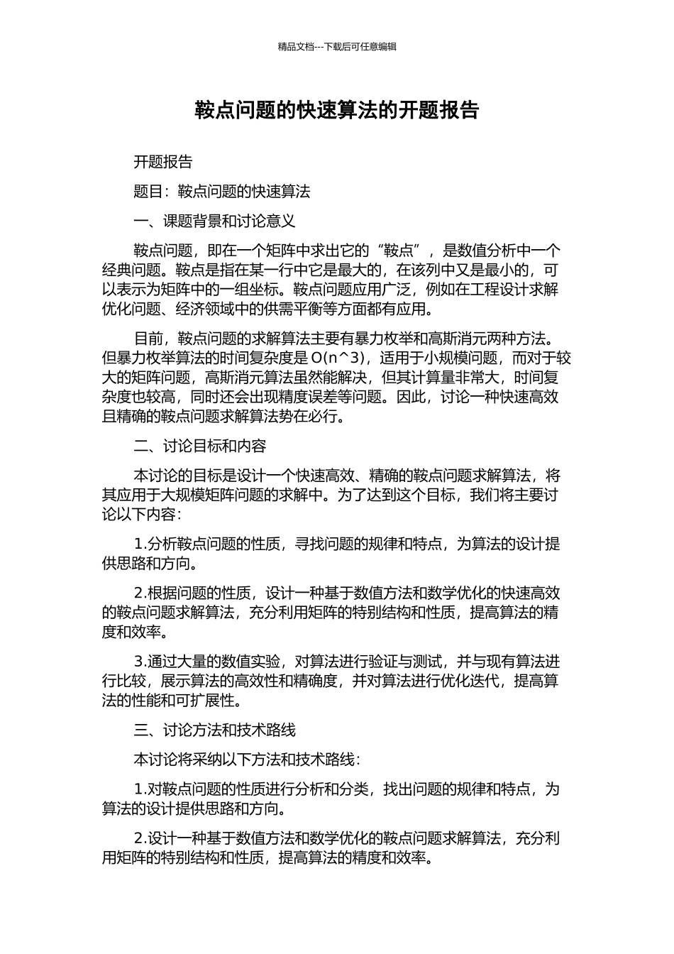 鞍点问题的快速算法的开题报告_第1页