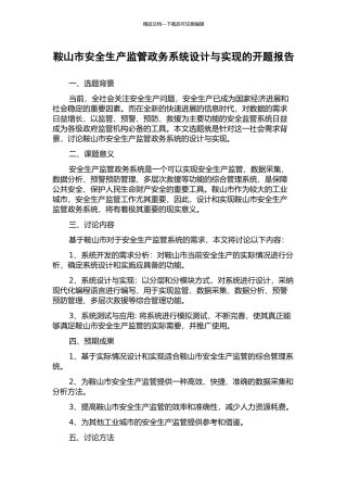 鞍山市安全生产监管政务系统设计与实现的开题报告