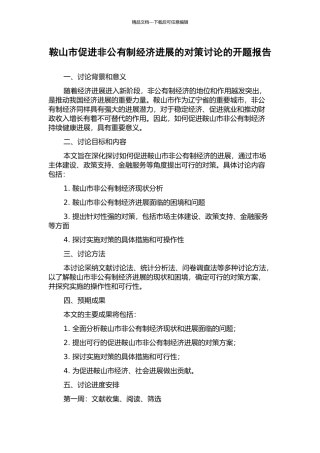 鞍山市促进非公有制经济发展的对策研究的开题报告