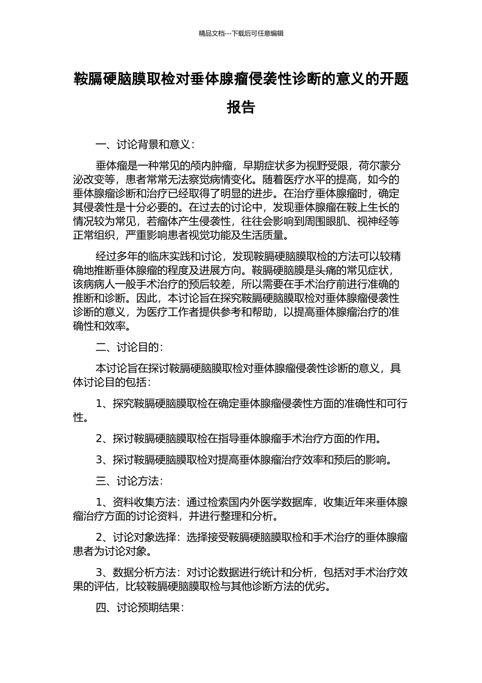 鞍膈硬脑膜取检对垂体腺瘤侵袭性诊断的意义的开题报告_第1页
