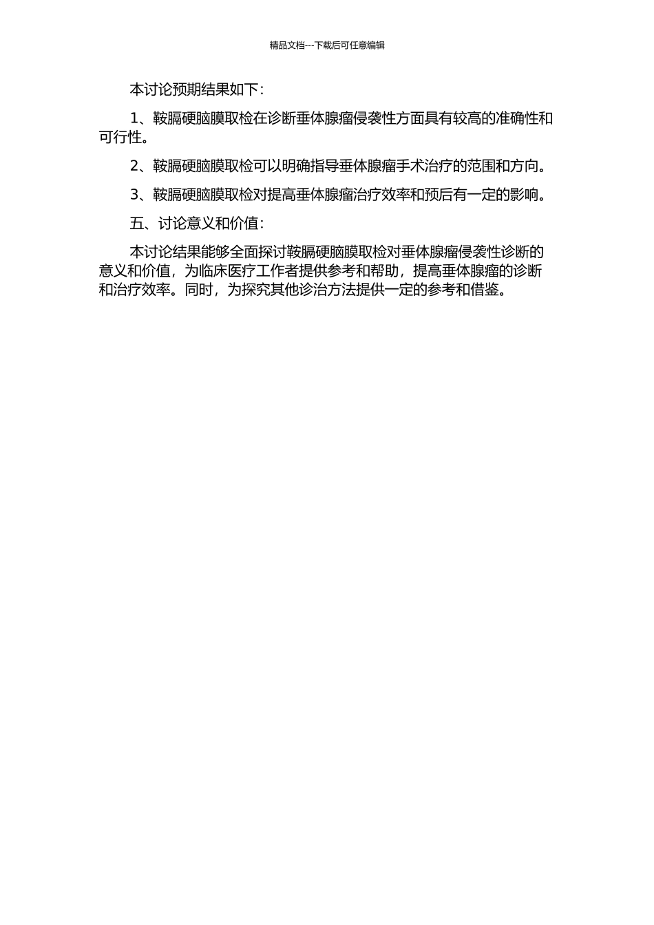 鞍膈硬脑膜取检对垂体腺瘤侵袭性诊断的意义的开题报告_第2页