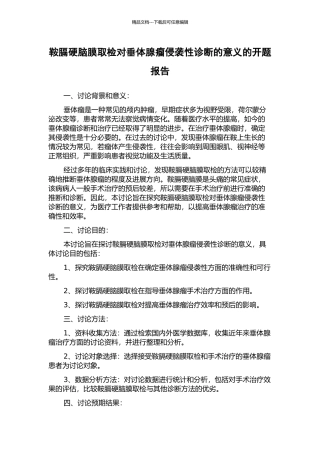 鞍膈硬脑膜取检对垂体腺瘤侵袭性诊断的意义的开题报告