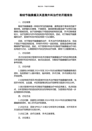 鞍结节脑膜瘤及其显微外科治疗的开题报告