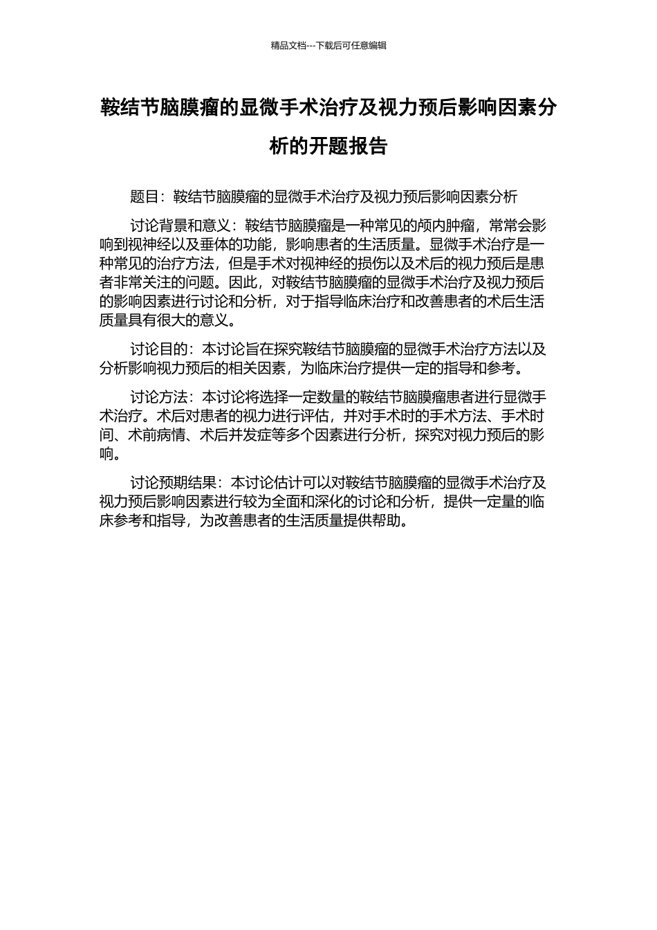 鞍结节脑膜瘤的显微手术治疗及视力预后影响因素分析的开题报告_第1页