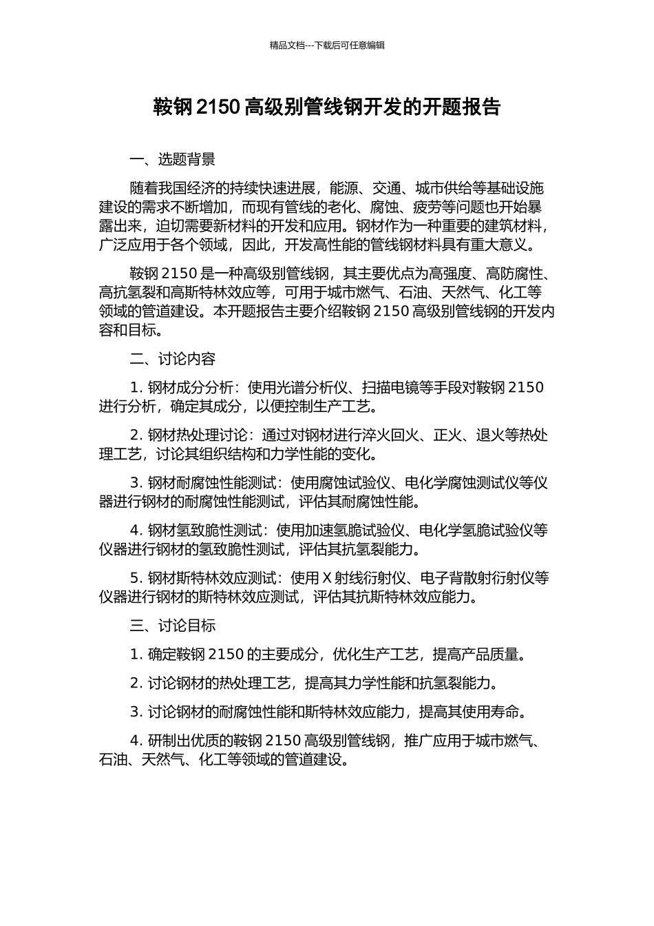 鞍钢2150高级别管线钢开发的开题报告_第1页