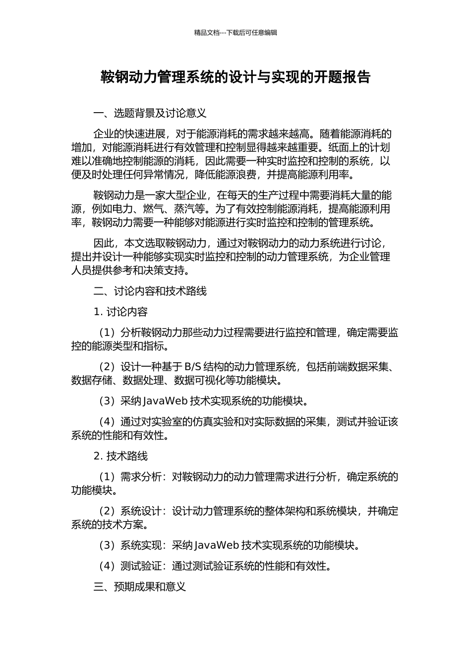 鞍钢动力管理系统的设计与实现的开题报告_第1页