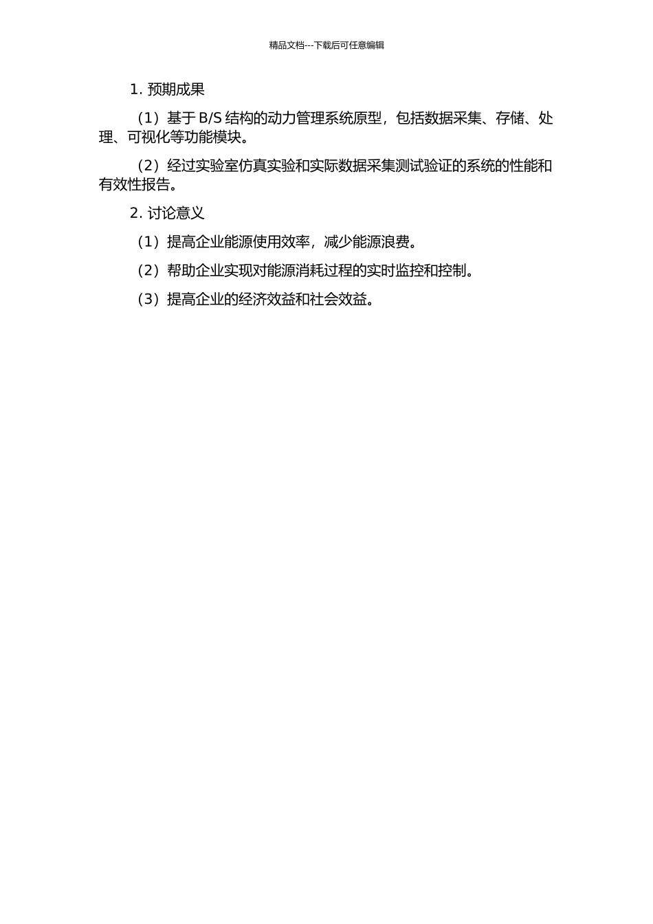 鞍钢动力管理系统的设计与实现的开题报告_第2页