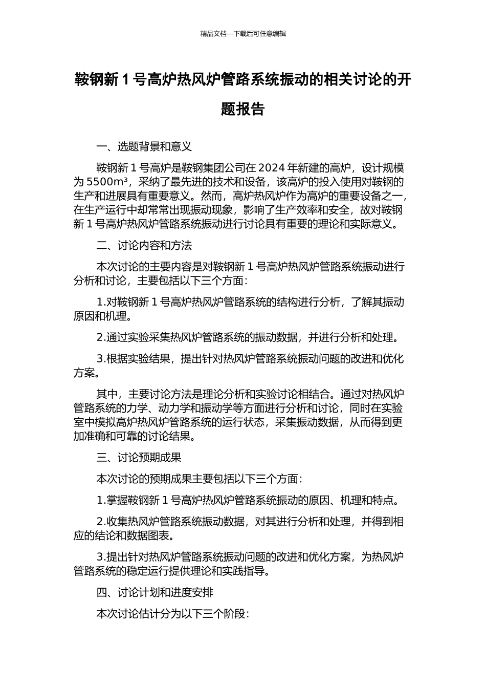 鞍钢新1号高炉热风炉管路系统振动的相关研究的开题报告_第1页
