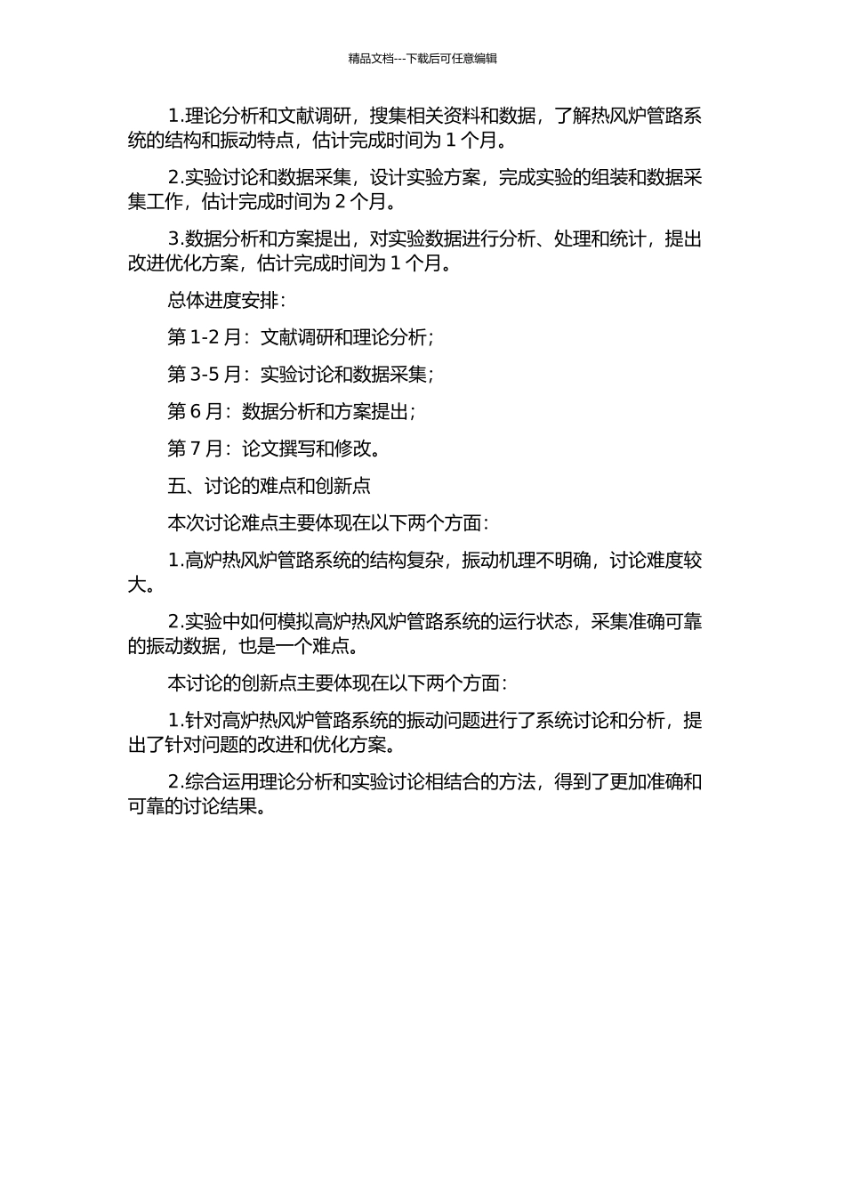 鞍钢新1号高炉热风炉管路系统振动的相关研究的开题报告_第2页