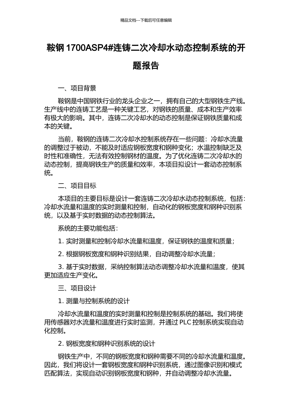 鞍钢1700ASP4#连铸二次冷却水动态控制系统的开题报告_第1页