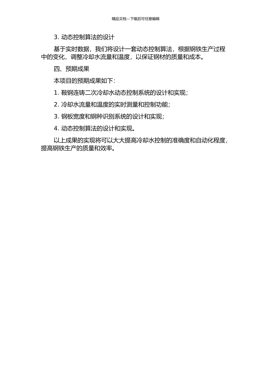 鞍钢1700ASP4#连铸二次冷却水动态控制系统的开题报告_第2页