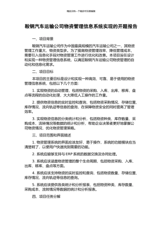 鞍钢汽车运输公司物资管理信息系统实现的开题报告