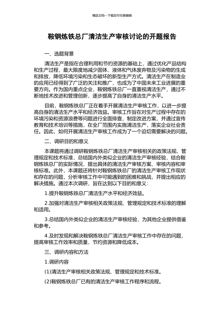 鞍钢炼铁总厂清洁生产审核研究的开题报告_第1页