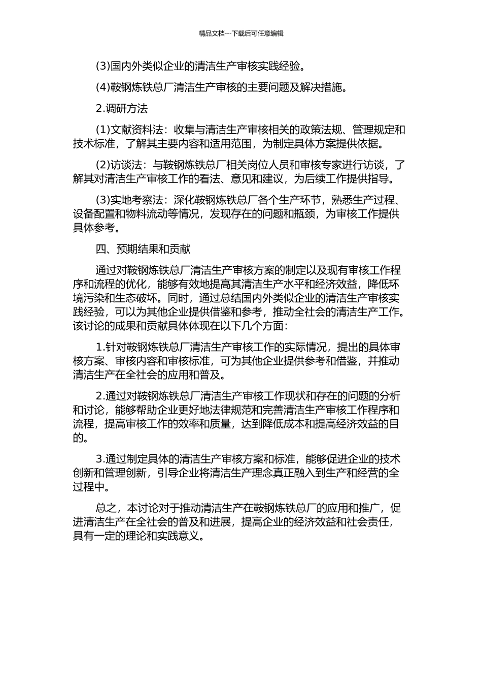 鞍钢炼铁总厂清洁生产审核研究的开题报告_第2页