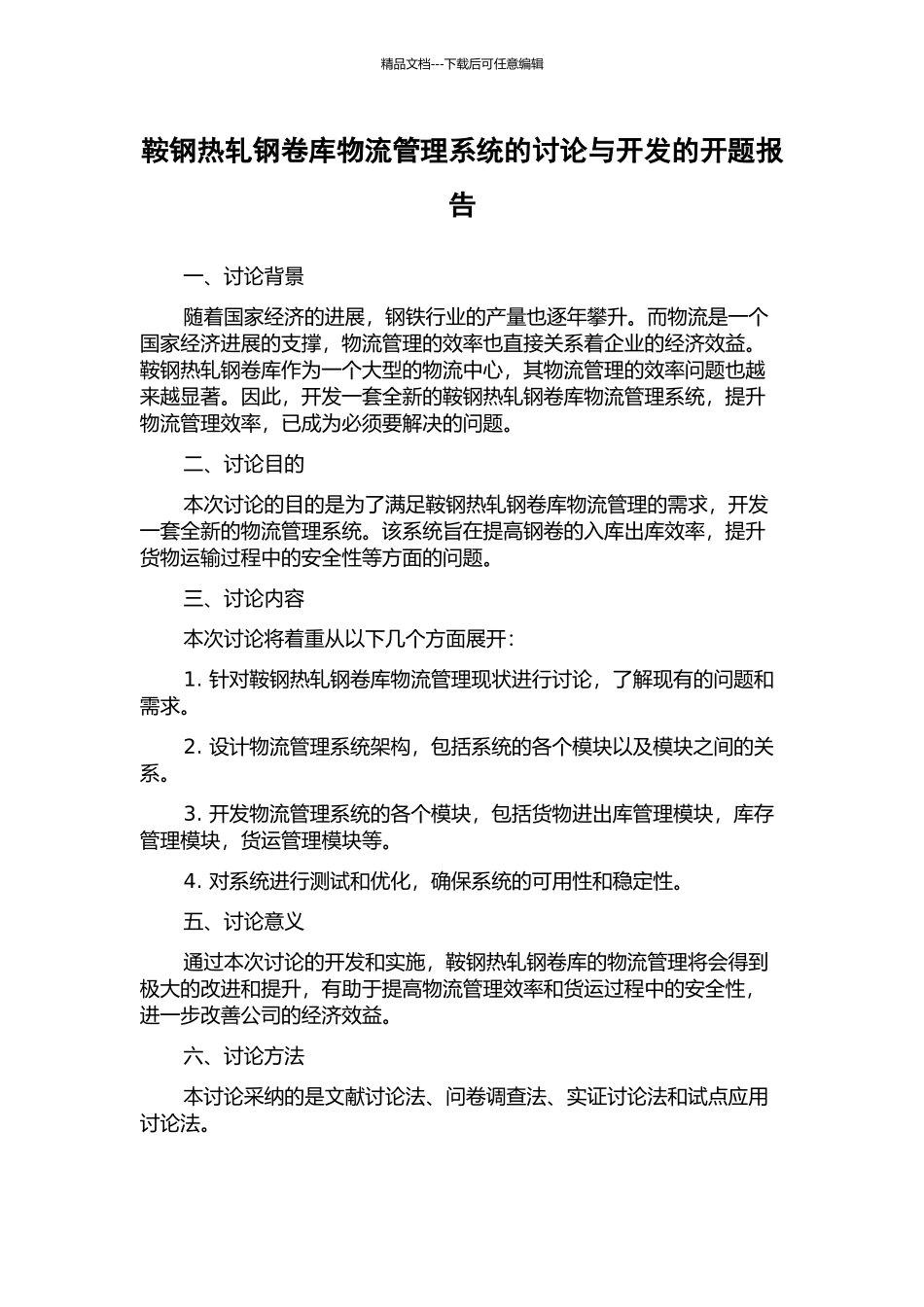 鞍钢热轧钢卷库物流管理系统的研究与开发的开题报告_第1页