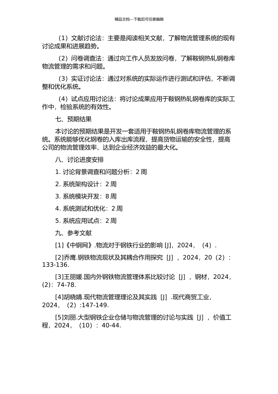 鞍钢热轧钢卷库物流管理系统的研究与开发的开题报告_第2页