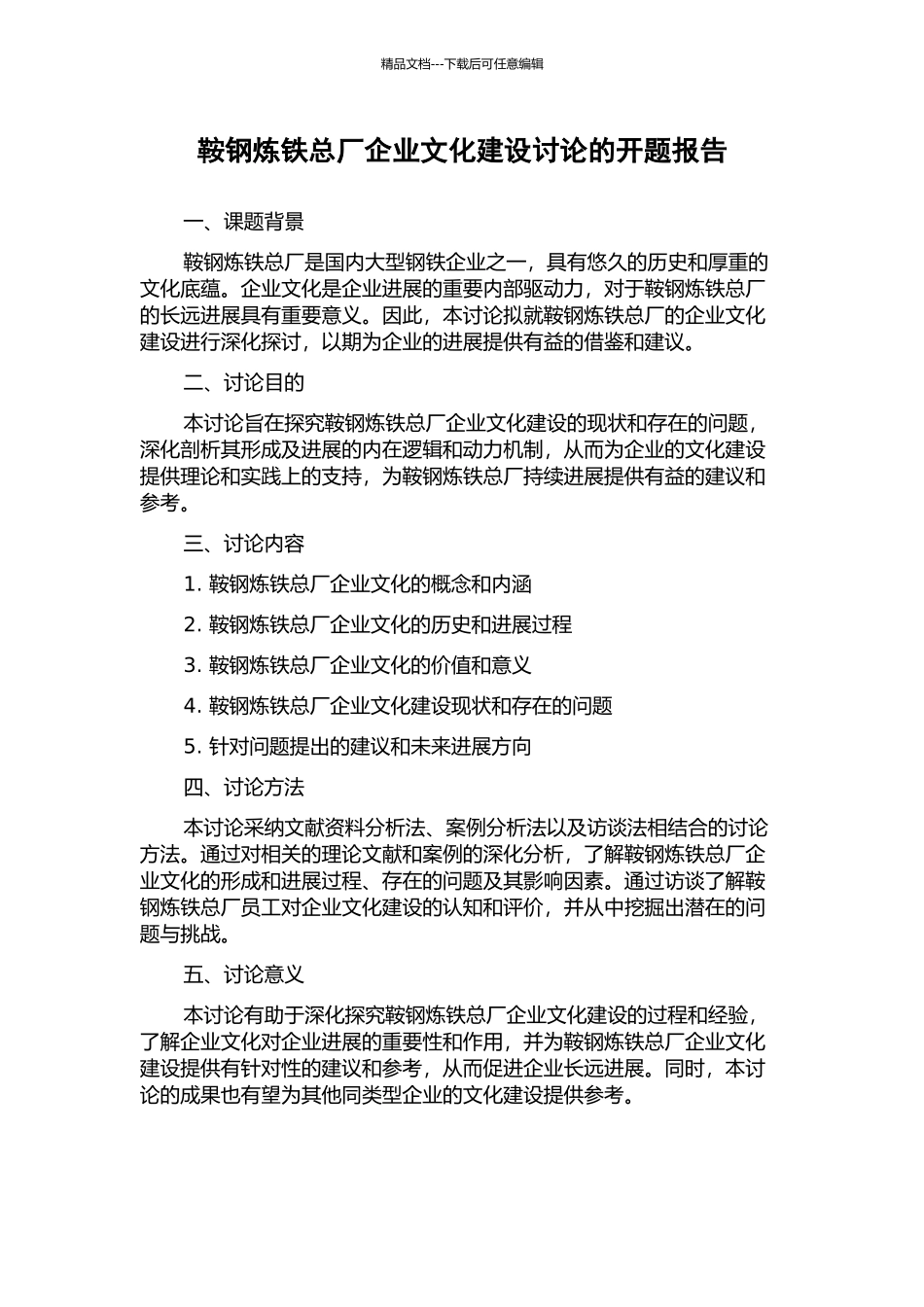 鞍钢炼铁总厂企业文化建设研究的开题报告_第1页